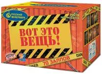 Фейерверк Вот это вещь!. Купить Фейерверк Вот это вещь! Р8278 — магазин продажа салютов недорого —  Курильск, производитель Русский фейерверк - Русская пиротехника, доставка по России  +7 963 711 89 03 — Курильск | kurilsk.piroclub.ru