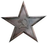 Звезда СССР Серп и молот листовая бронза в Курильске (518451)