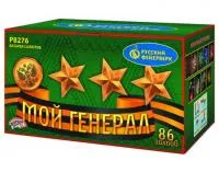 Фейерверк Мой генерал Р8276 купить от производителя Русский Фейерверк — Курильск