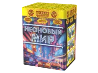 Фейерверк Неоновый мир РС8120 купить от производителя Русская Пиротехника — Курильск