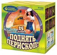 Салют Поднять перископ Р7490 купить от производителя Русский Фейерверк — Курильск