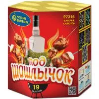 Фейерверк Под шашлычок! Р7216 купить от производителя Русский Фейерверк — Курильск